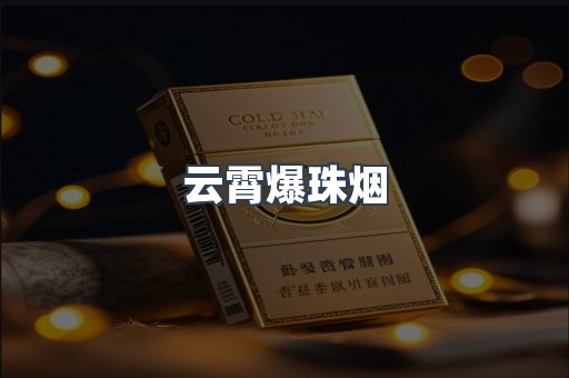 云霄爆珠烟