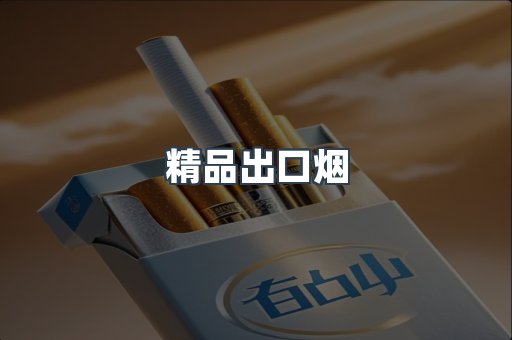 精品出口烟
