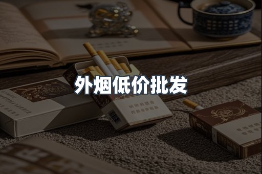 外烟低价批发